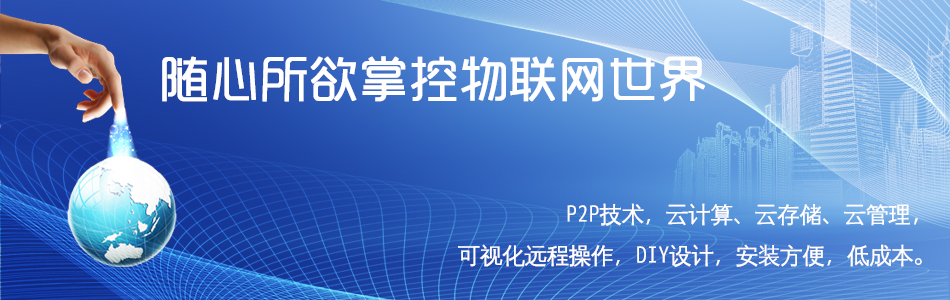 思凯越推出云计算，云存储，云管理智能家居系统平台